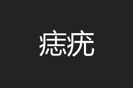 痣疣