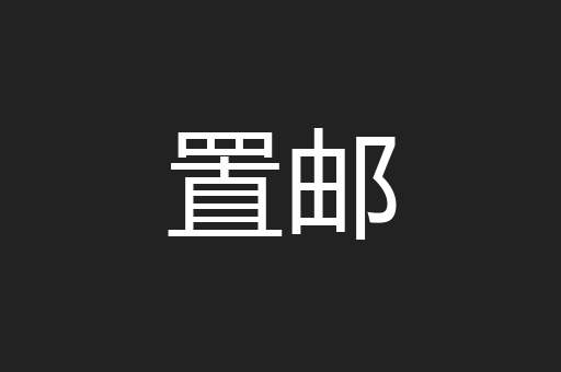 置邮
