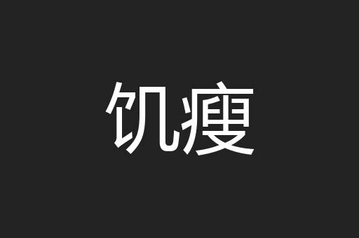 饥瘦