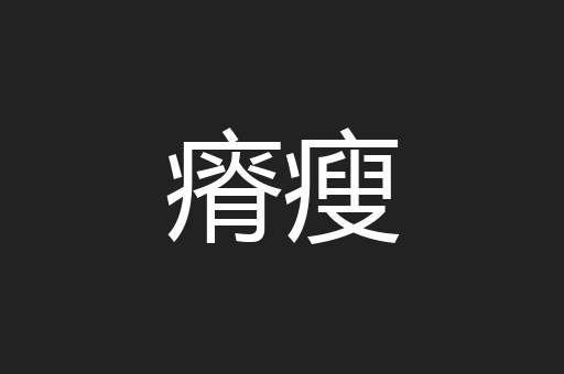 瘠瘦