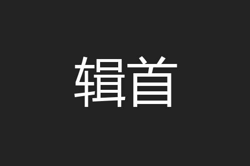 辑首