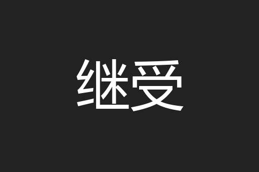 继受
