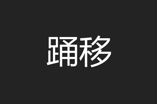 踊移