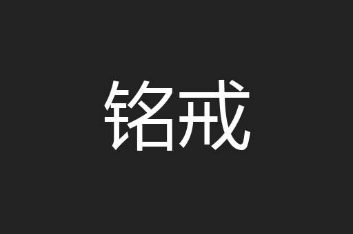 铭戒