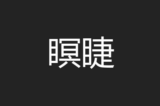 瞑睫