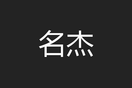 名杰