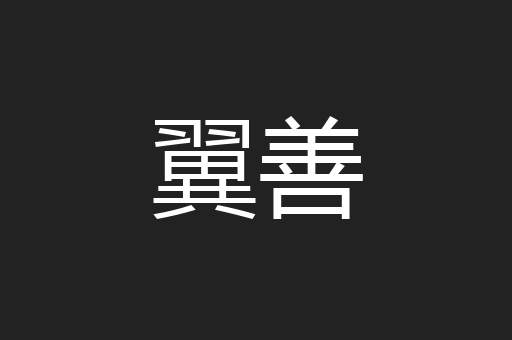 翼善