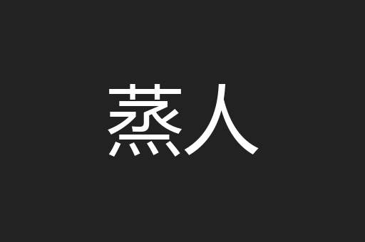 蒸人