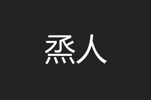 烝人
