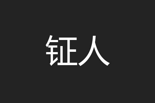 钲人