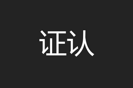 证认