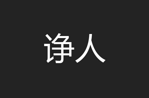诤人