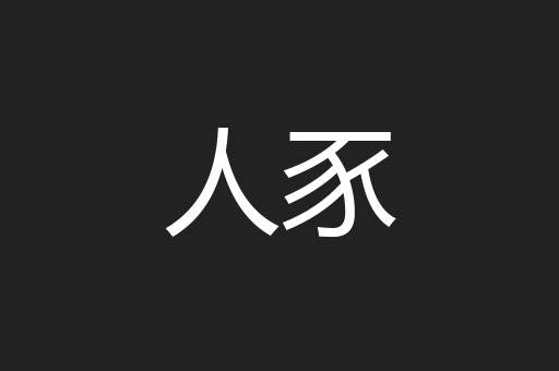 人豕