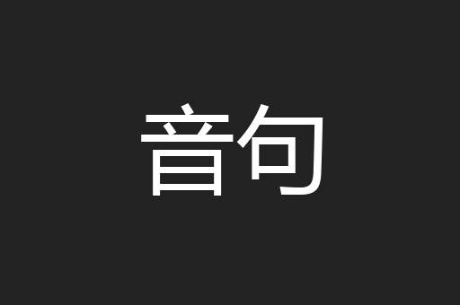 音句