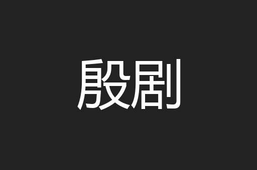 殷剧