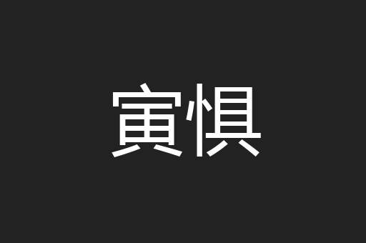 寅惧