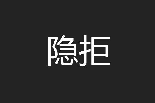 隐拒