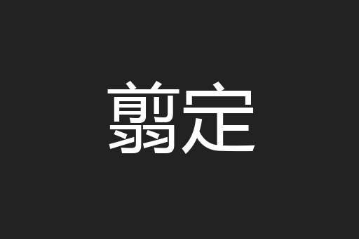 翦定
