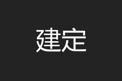 建定