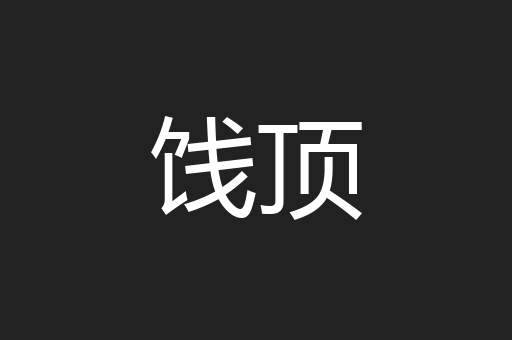 饯顶