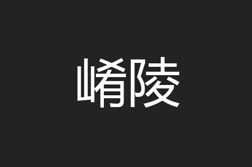 崤陵
