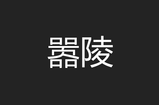 嚣陵