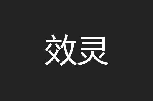 效灵