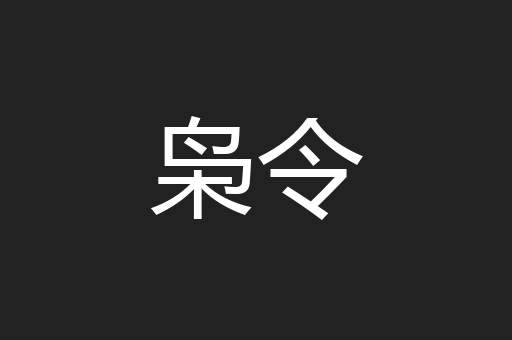 枭令