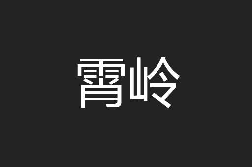 霄岭