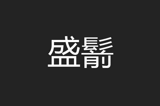 盛鬋
