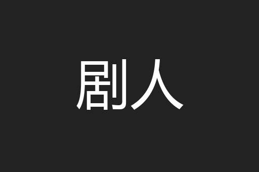 剧人