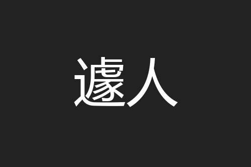 遽人