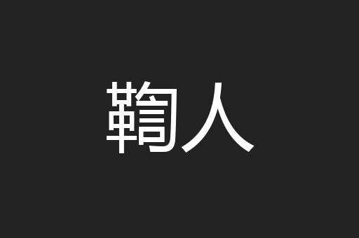 鞫人