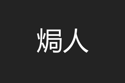 焗人