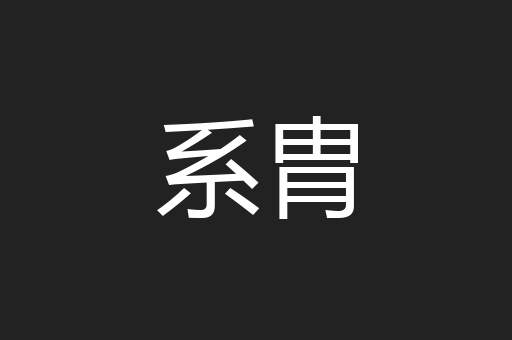 系胄