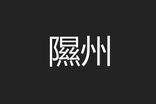 隰州