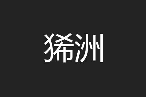 狶洲