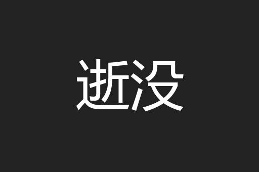 逝没