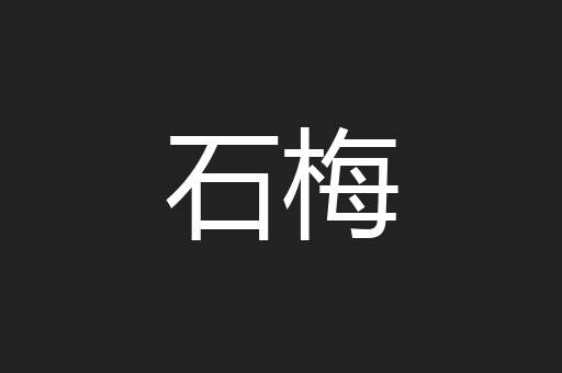石梅