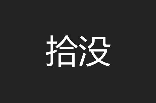 拾没