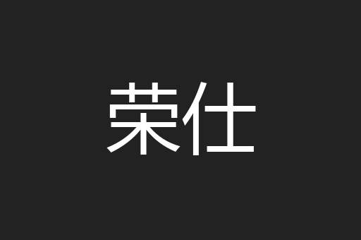 荣仕