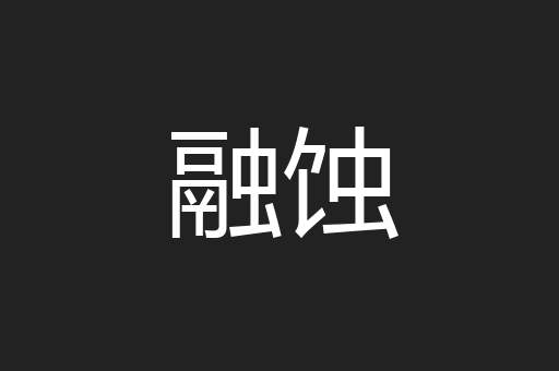 融蚀