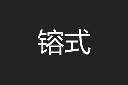 镕式