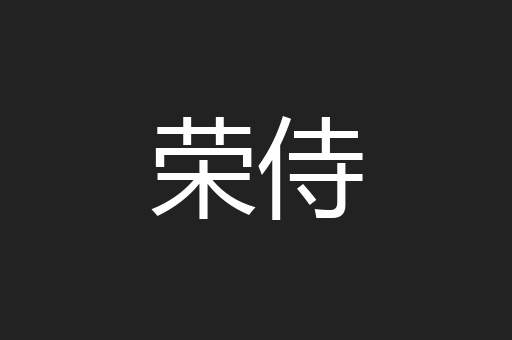 荣侍