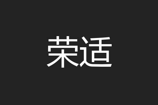 荣适