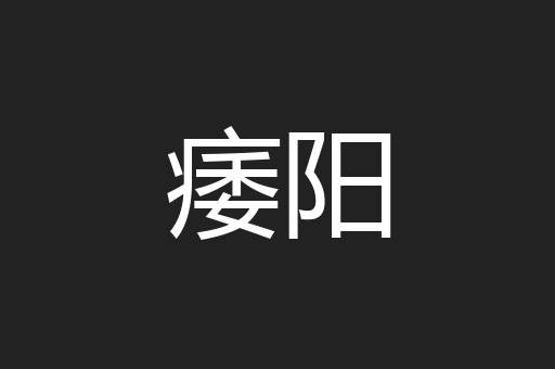 痿阳