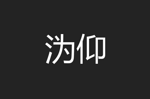 沩仰
