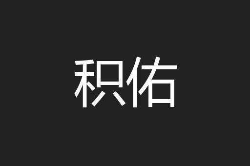 积佑