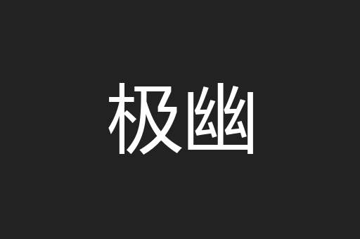 极幽
