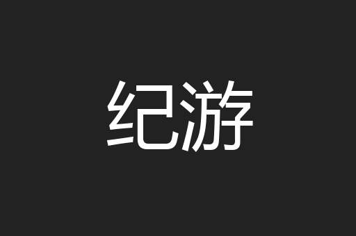 纪游
